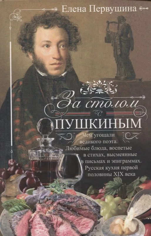 За столом с Пушкиным