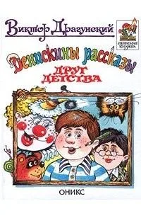 Денискины рассказы. Друг детства