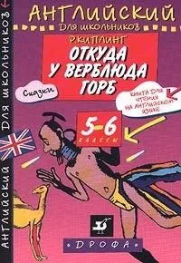 Откуда у верблюда горб