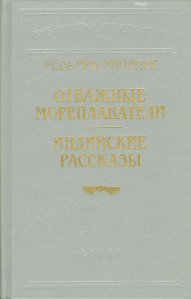 Отважные мореплаватели. Индийские рассказы