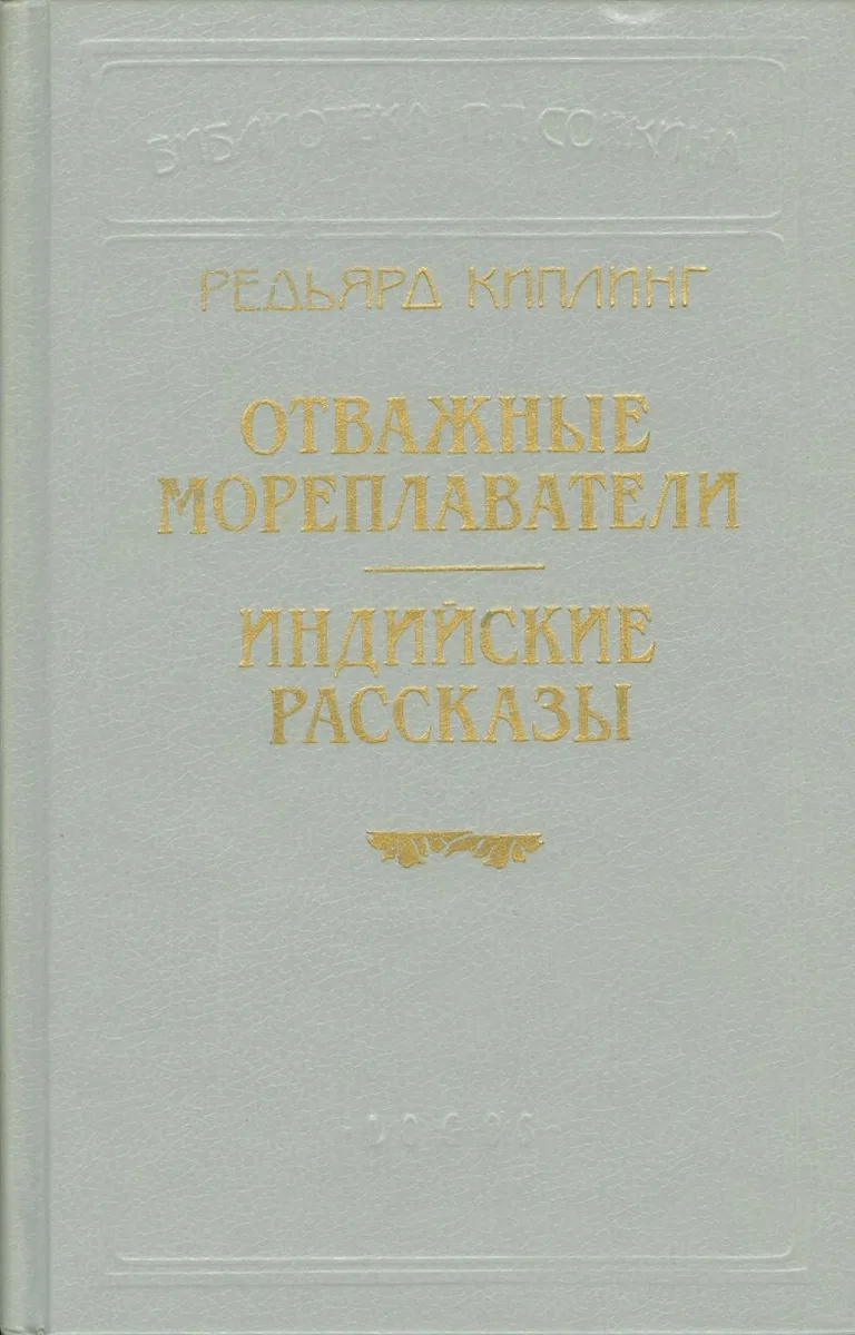 Отважные мореплаватели. Индийские рассказы