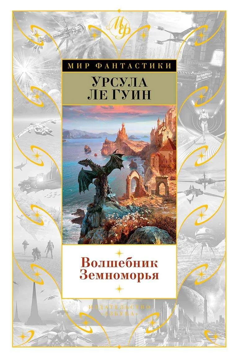 Волшебник Земноморья