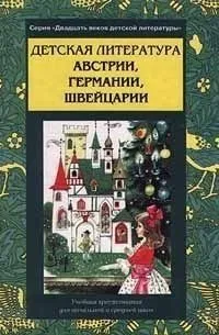 Детская литература Австрии, Германии, Швейцарии. Часть 1