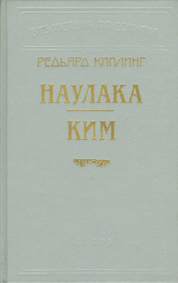 Наулака. Ким