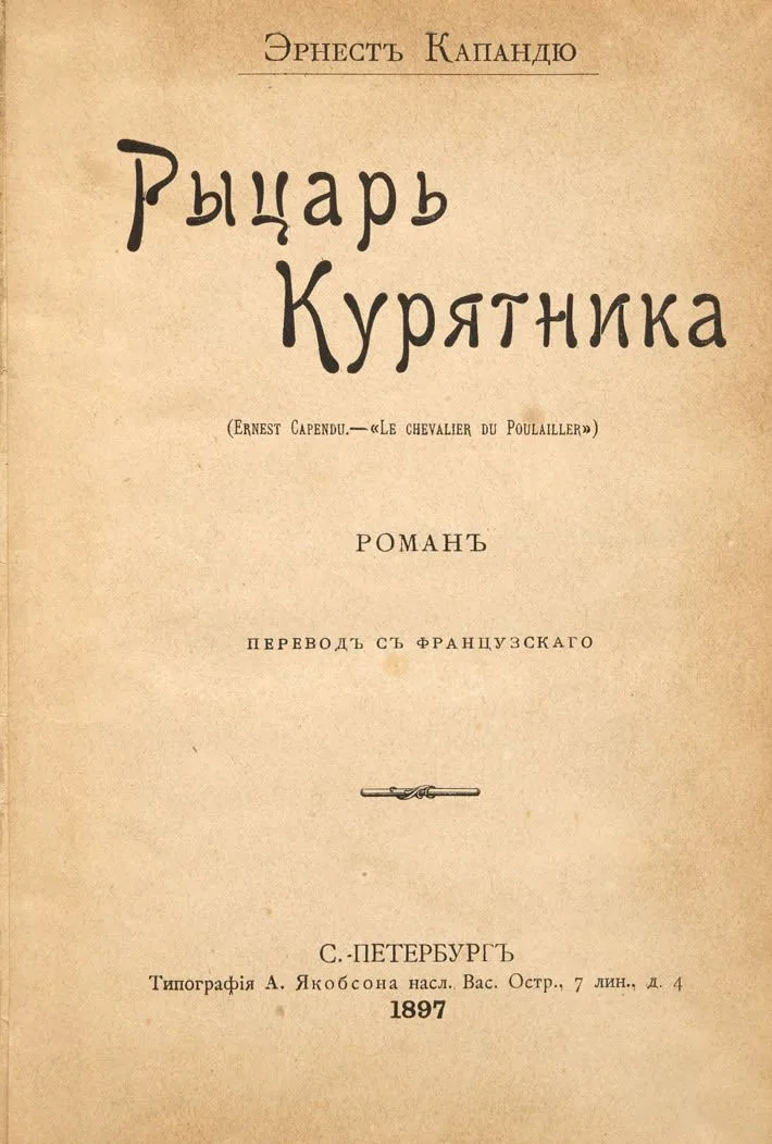 Рыцарь Курятника