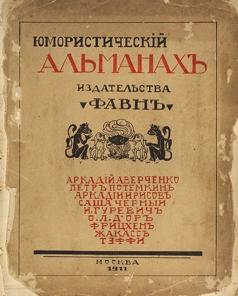 Юмористическiй альманахъ издательства «Фавнъ»