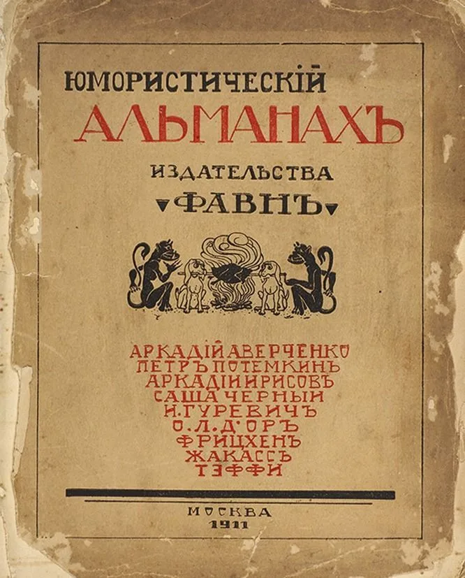 Юмористическiй альманахъ издательства «Фавнъ»