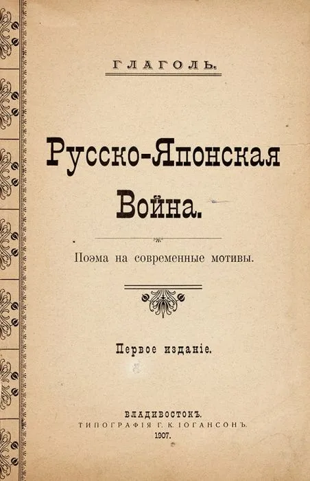 Русско-Японская Война