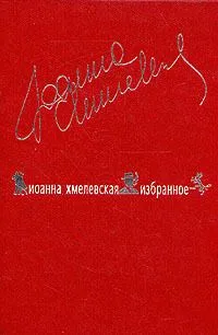 Избранное. В двух томах. Том 2