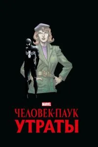 Человек-паук. Утраты