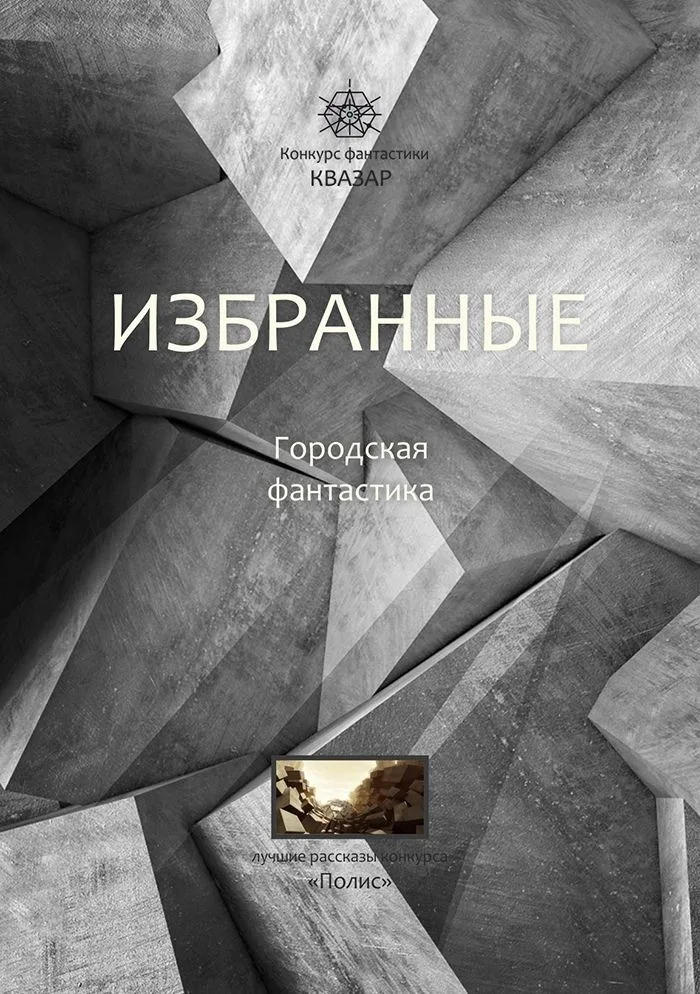 Избранные. Городская фантастика