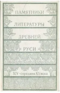 Памятники литературы Древней Руси. XIV - середина XV века