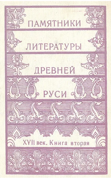 Памятники литературы Древней Руси. XVII век. Книга 2