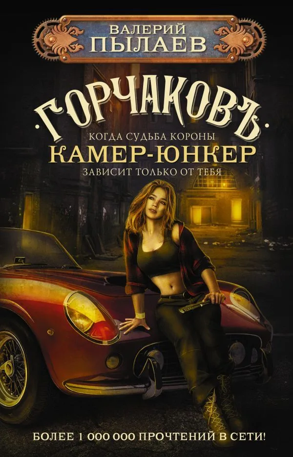Горчаковъ. Камер-юнкер