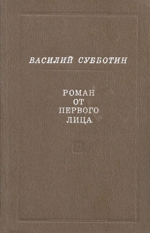 Роман от первого лица