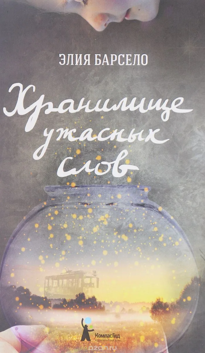 Хранилище ужасных слов
