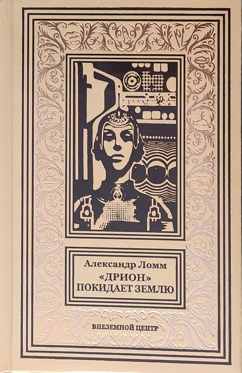 «Дрион» покидает Землю
