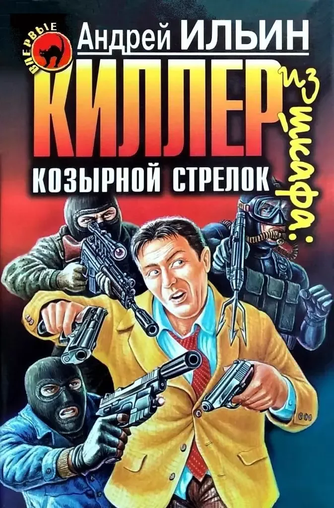 Киллер из шкафа: козырной стрелок