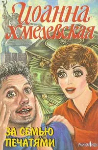 За семью печатями. Часть 1