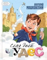 Семь дней чудес