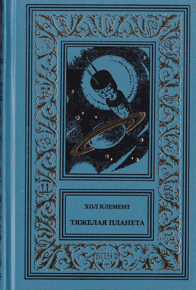 Тяжёлая планета