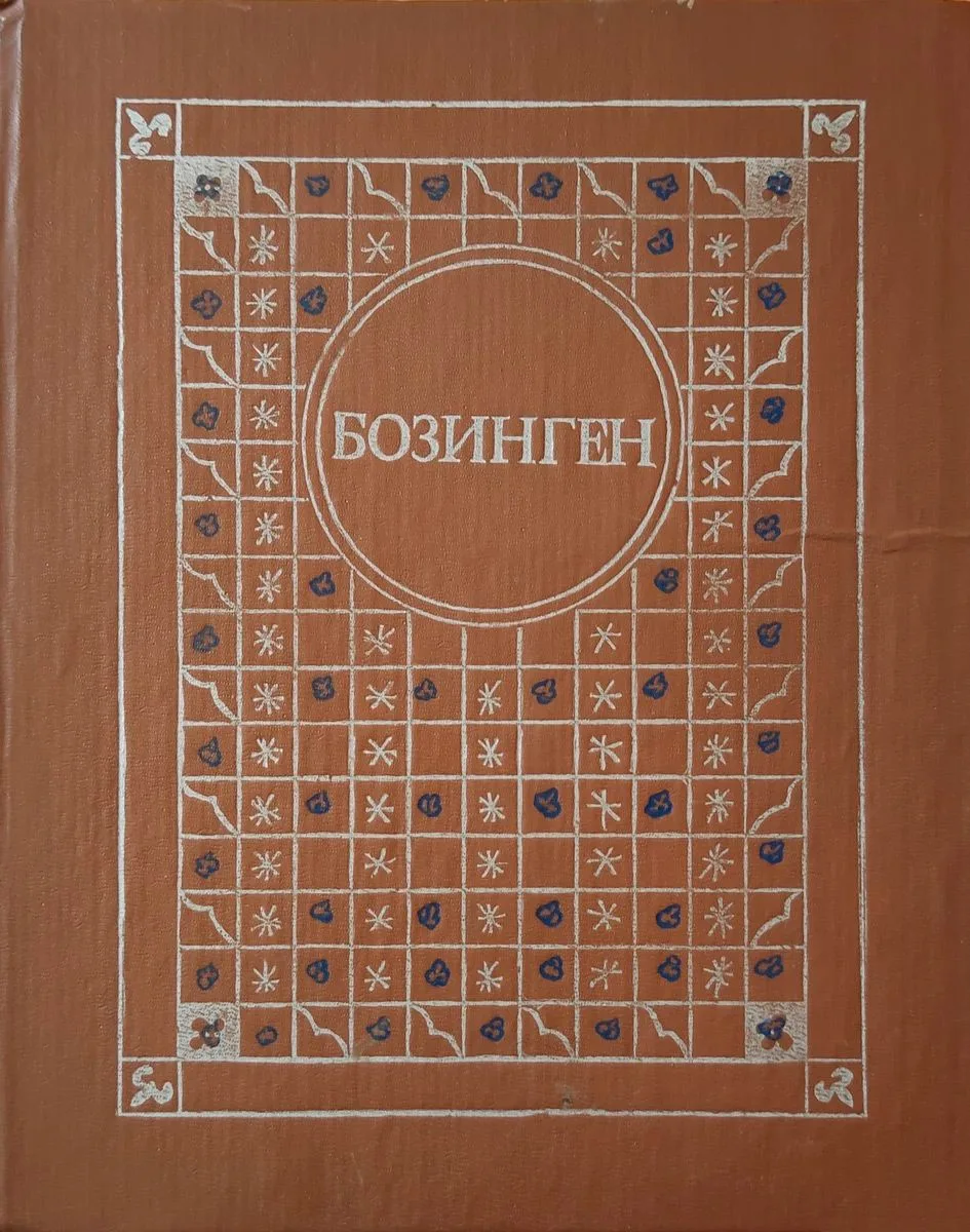 Бозинген