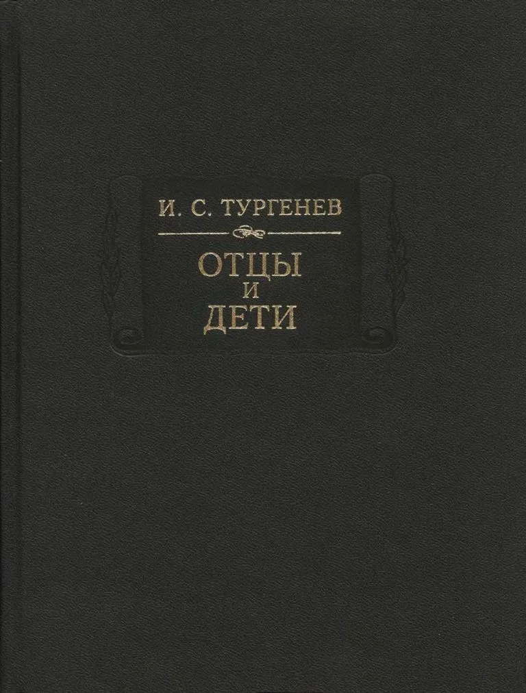 Отцы и дети