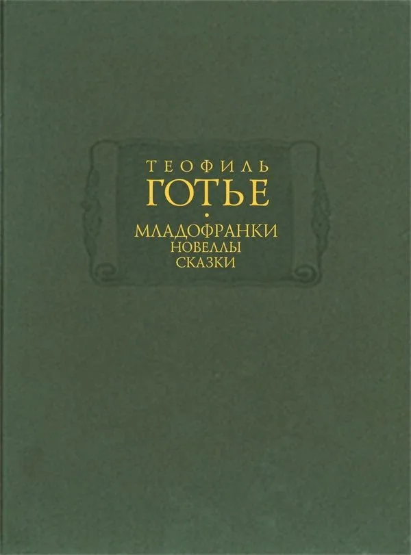 Младофранки. Новеллы. Сказки. Книга первая