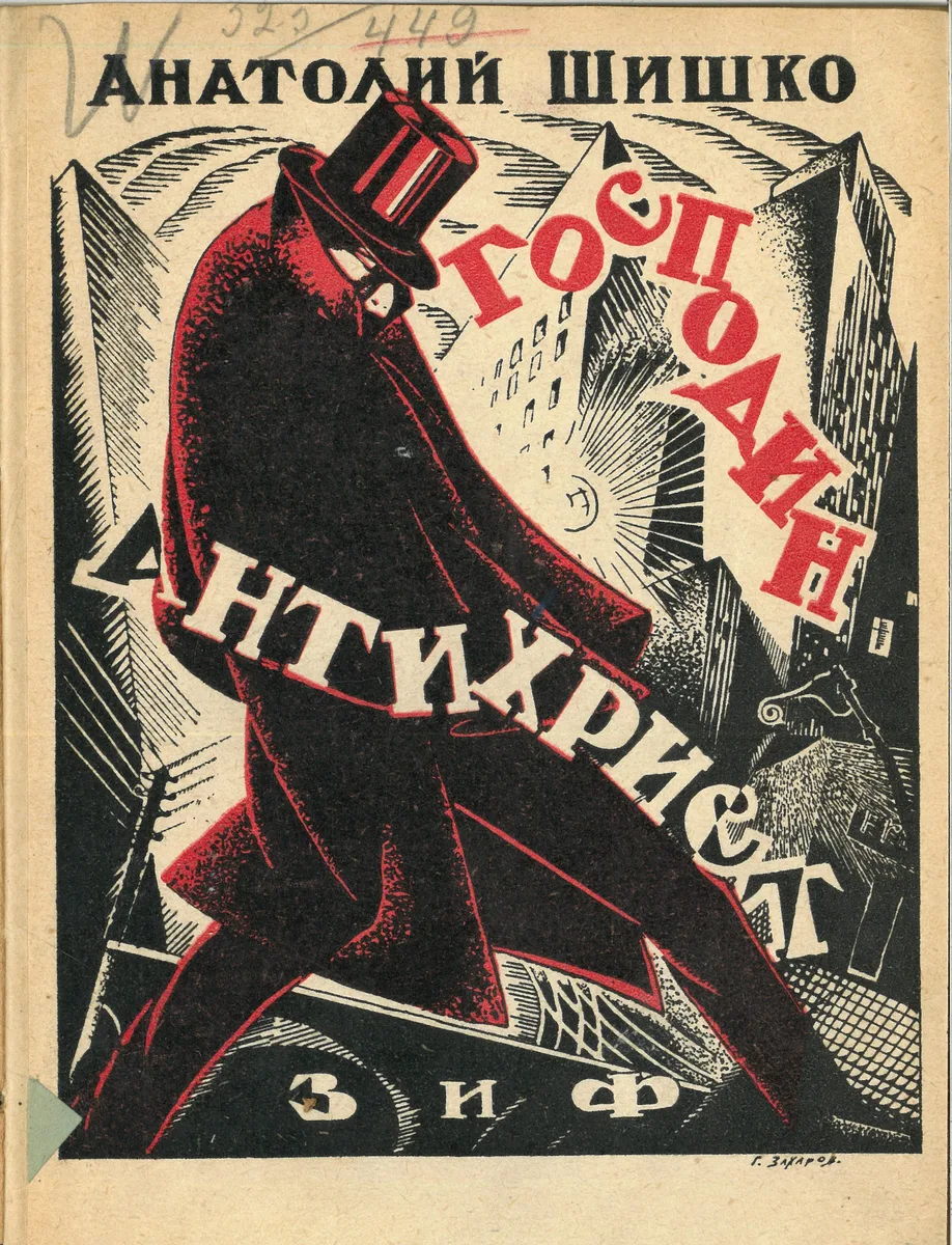 Господин Антихрист