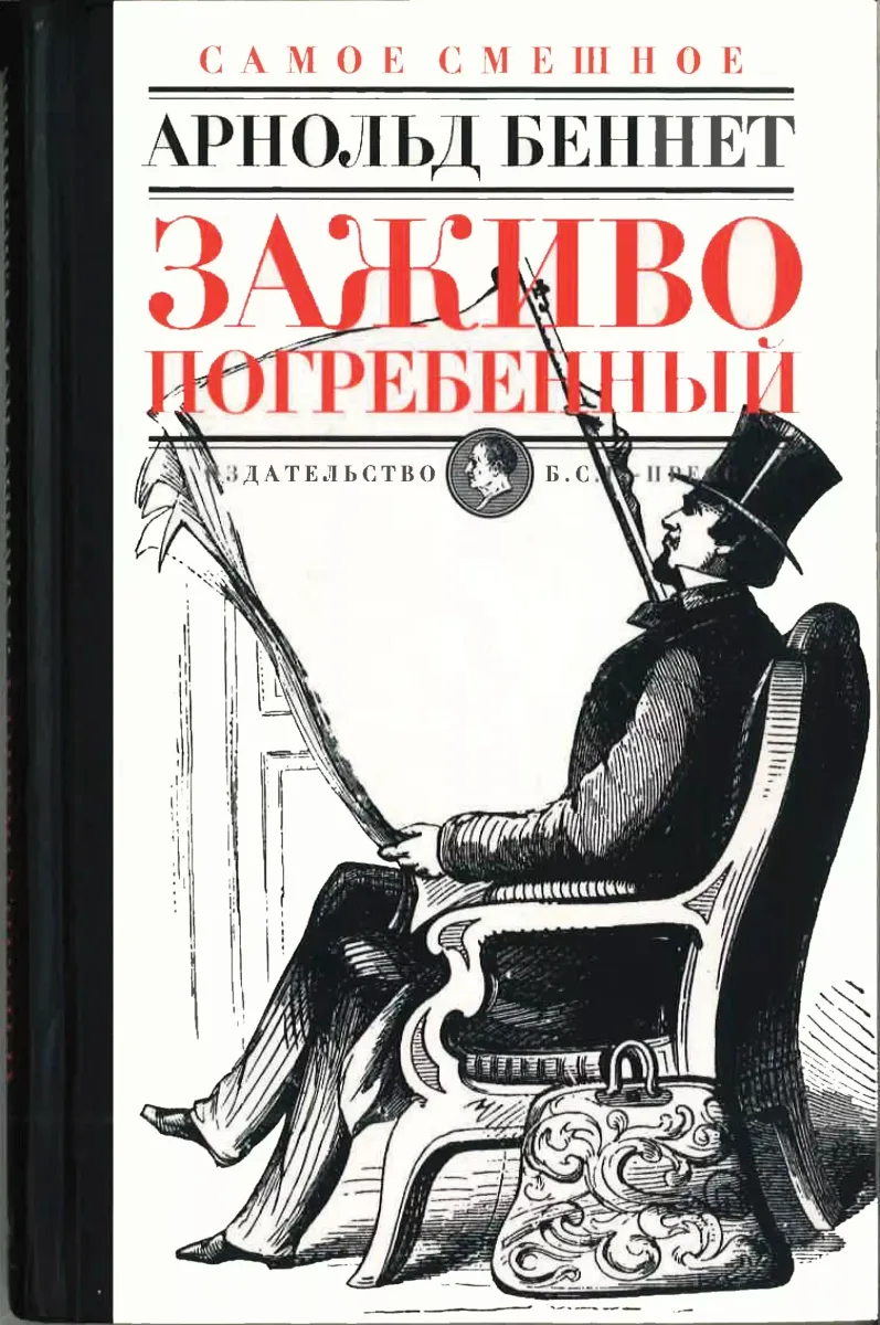 Заживо погребённый