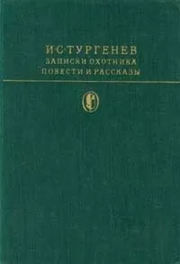 Записки охотника. Повести и рассказы