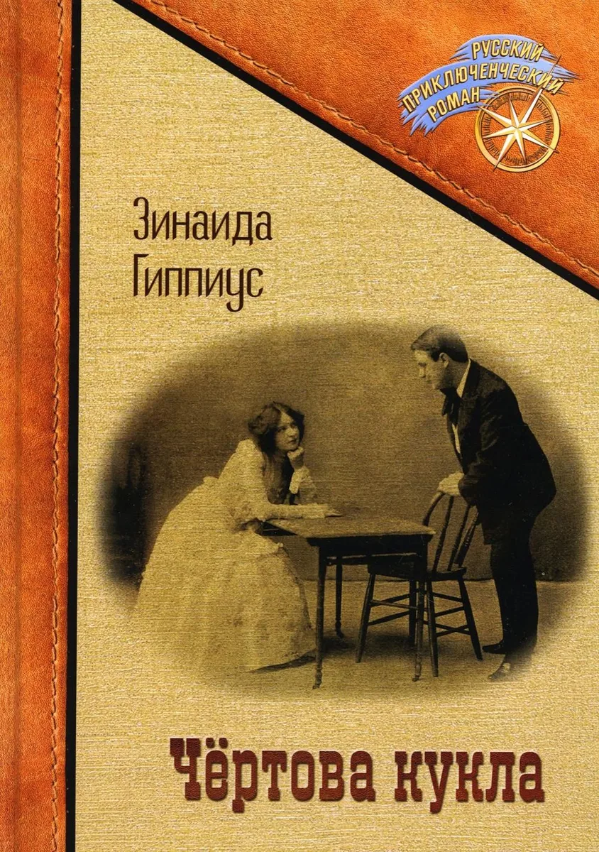 Чёртова кукла