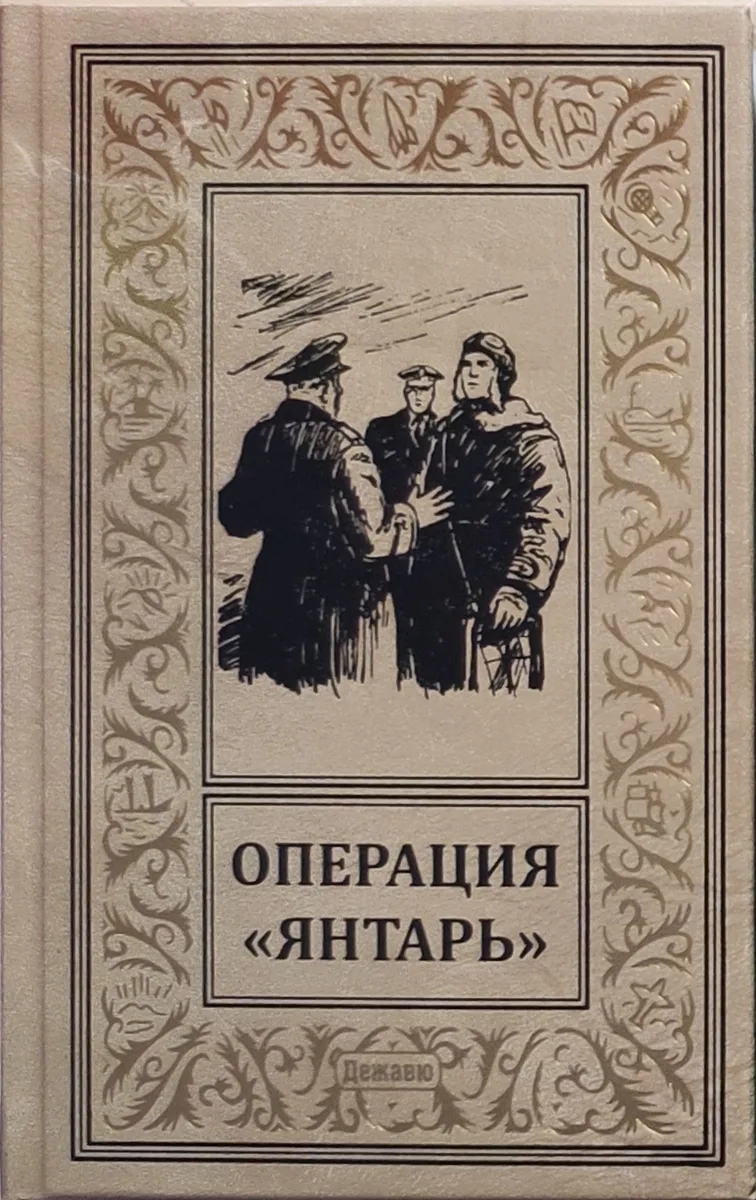 Операция "Янтарь"