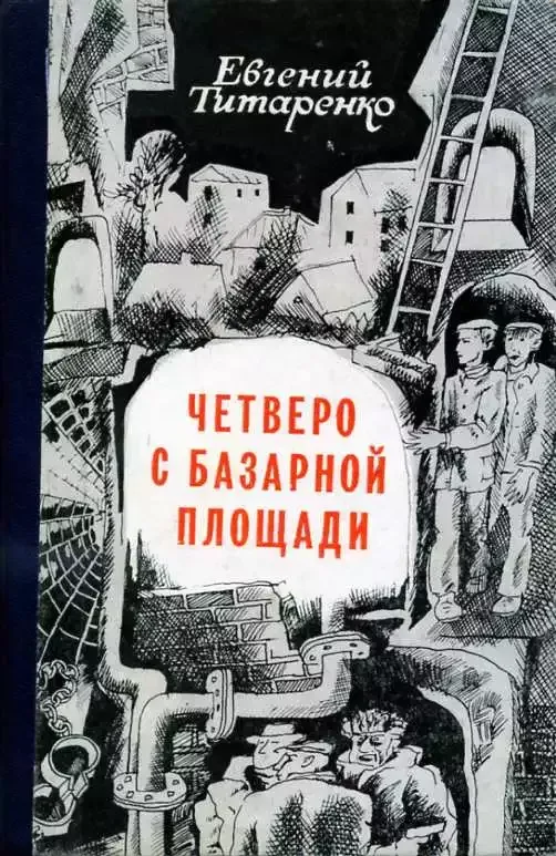 Четверо с базарной площади