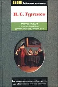 Рассказы. Повести. Стихотворения в прозе. Дворянское гнездо. Отцы и дети