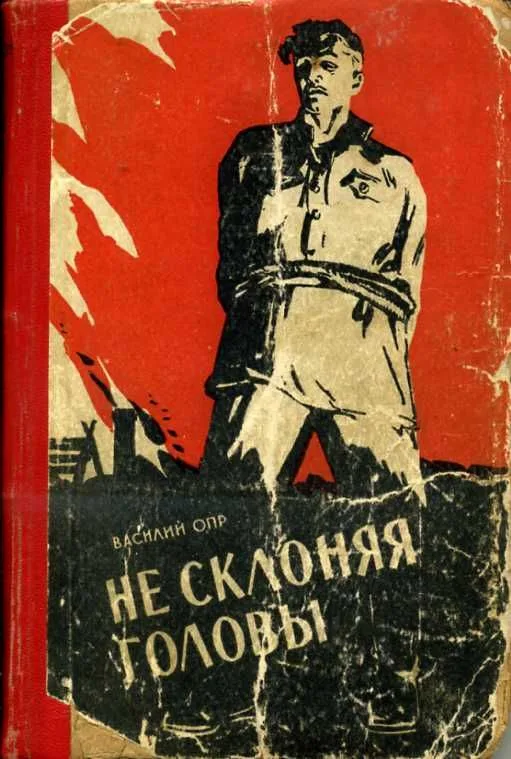 Не склоняя головы