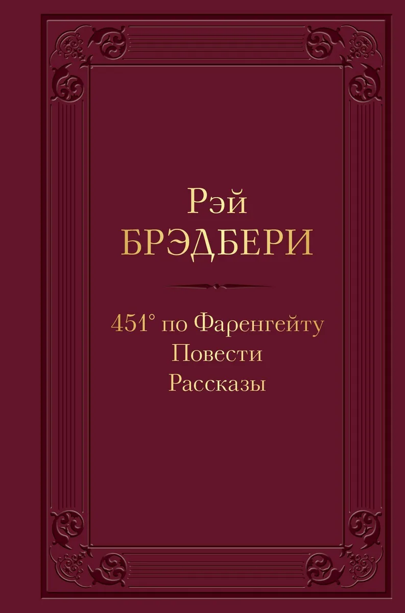 451° по Фаренгейту. Повести. рассказы