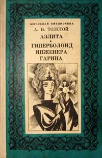 Аэлита. Гиперболоид инженера Гарина.