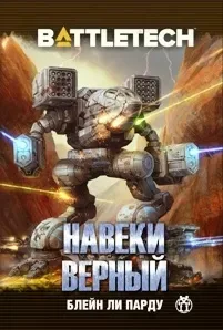 Навеки верный