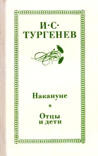 Накануне. Отцы и дети