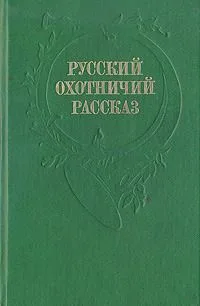 Русский охотничий рассказ