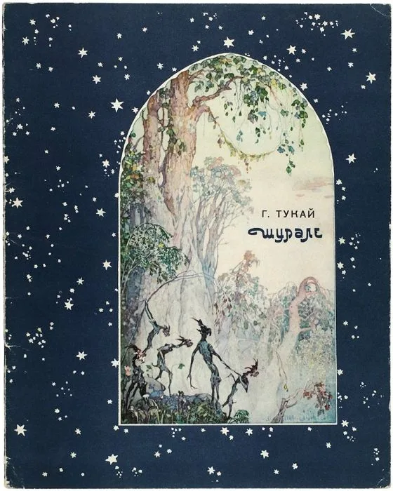 Шурале
