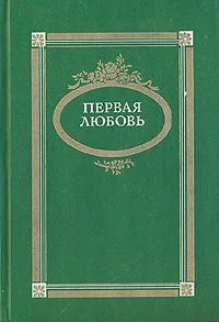 Первая любовь