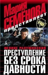 Преступление без срока давности