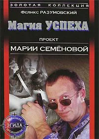 Магия успеха