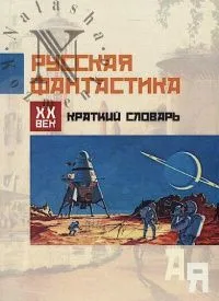 Русская фантастика, XX век: краткий словарь