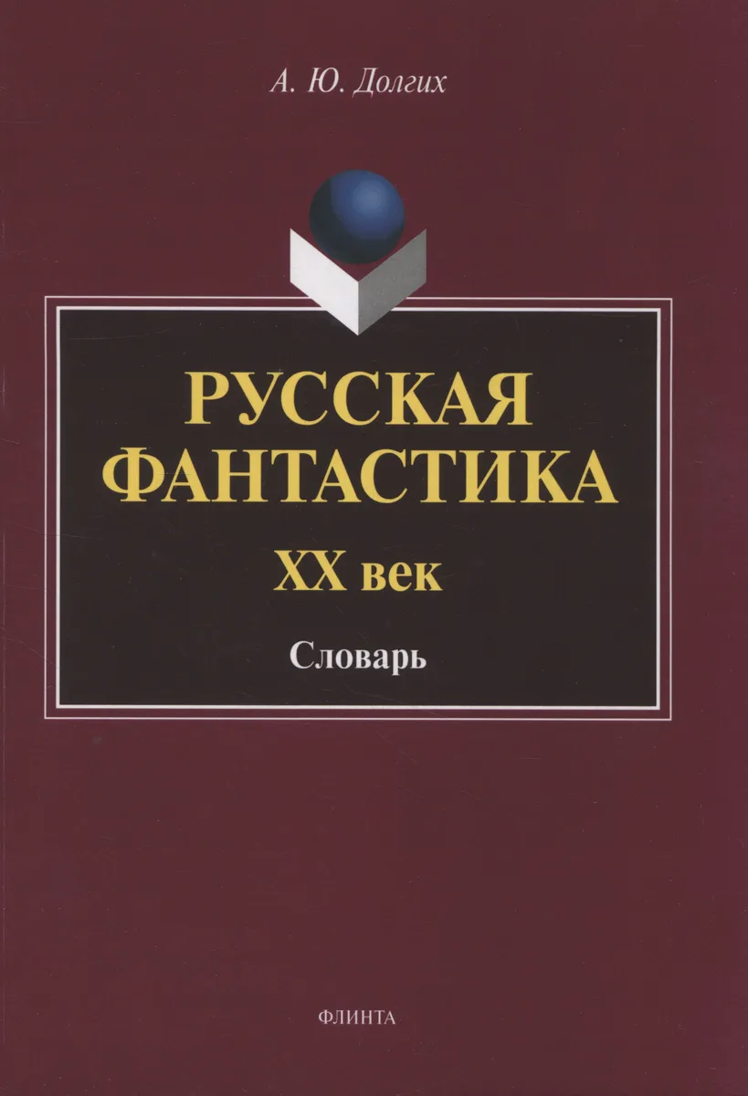Русская фантастика. XX век: словарь (с историко-теоретическим вступлением)