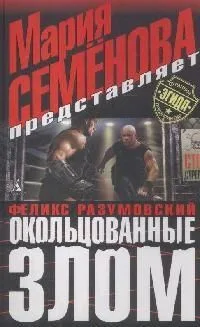 Окольцованные злом