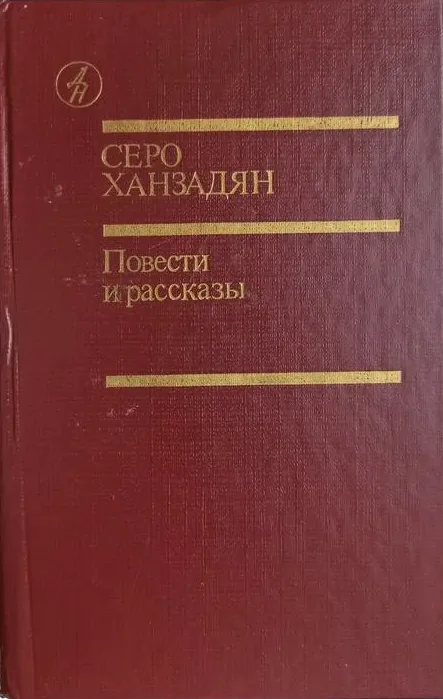 Повести и рассказы