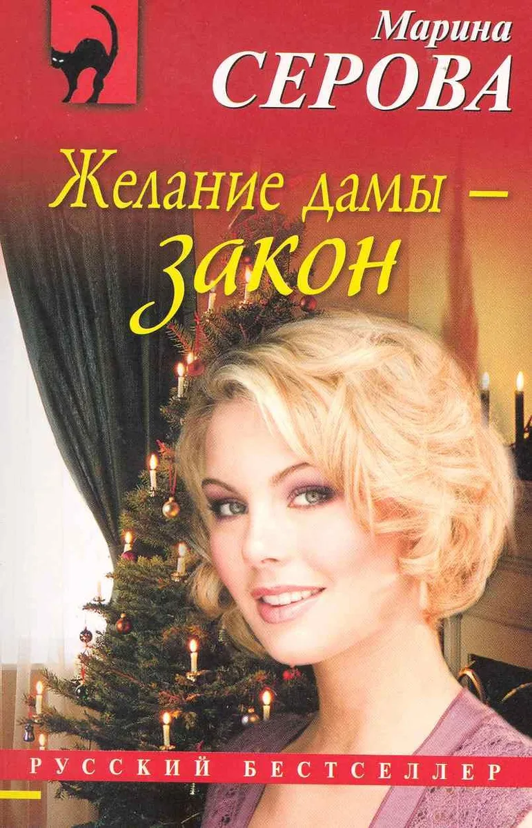 Желание дамы — закон
